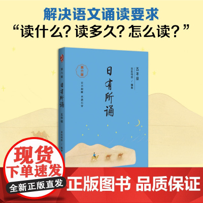 亲近母语 日有所诵(第六版)五年级(长销15年,儿童诗歌分级诵本+注释赏析+全本诵读音频)6版小学生5年级语文阅读教辅儿