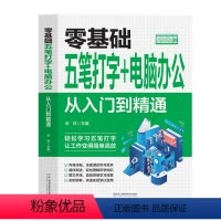[正版]零基础五笔打字+电脑办公 从入门到精通 自学五笔打字练习神器书籍字根表输入法从零基础开始学从入门到精通一本通速