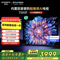 创维电视机 75A5F 内置回音壁的超画质(AI)电视 DeepSeek 以旧换新 一级能效