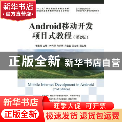 正版 Android移动开发项目式教程 谢景明 人民邮电出版社 9787115