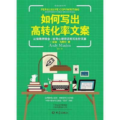 正版新书]如何写出高转化率文案安迪.马斯伦9787571102845