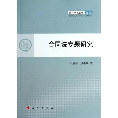 [M]合同法专题研究-9787010107691