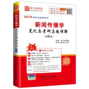 正版新书]新闻传播学笔记与考研真题详解-(第9版)本书编委会9787