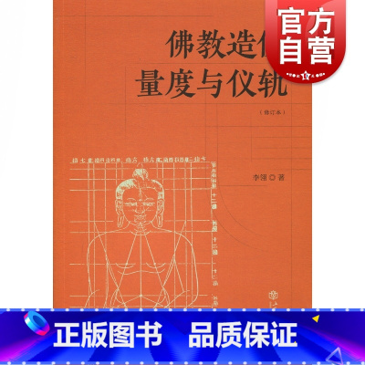 [正版]佛教造像量度与仪轨(增订本) 李翎 佛教造像规则 佛教造像常识 上海书店出版社