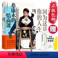 [正版]赠情商书蔡康永的情商课1+2 因为这是你的人生+为你自己活一次 人际交往口才训练情商修炼法 情绪管理书籍