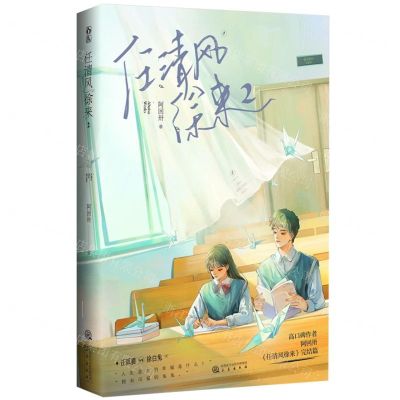 [N]任清风徐来(2)-9787551825955