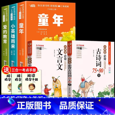 [5册]六年级上册必读+小学必背古诗词+文言文 [正版]六年级上册必读的课外书 童年爱的教育小英雄雨来全套3册老师经典书