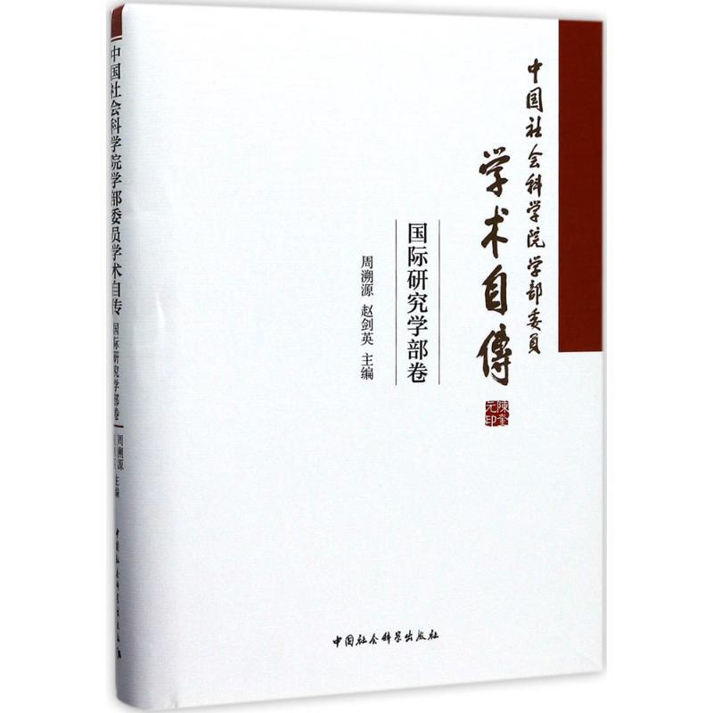 正版新书]中国社会科学院学部委员学术自传(国际研究学部卷)周