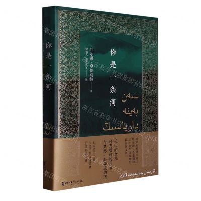 [N]你是一条河(精)-9787533970376