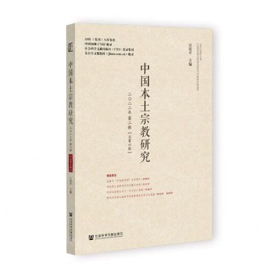 [N]中国本土宗教研究(2022年第2辑总第6辑)-9787522817316