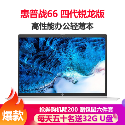 惠普（HP）战66四代锐龙版15.6英寸轻薄本笔记本电脑（Zen3架构6核R5-5600U8G512GB固态400尼特高色域一年上门+意外2年电池）
