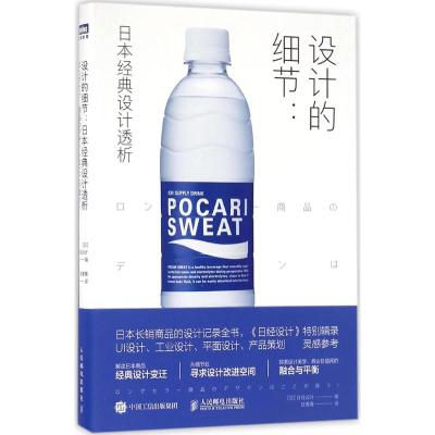 设计的细节:日本经典设计透析