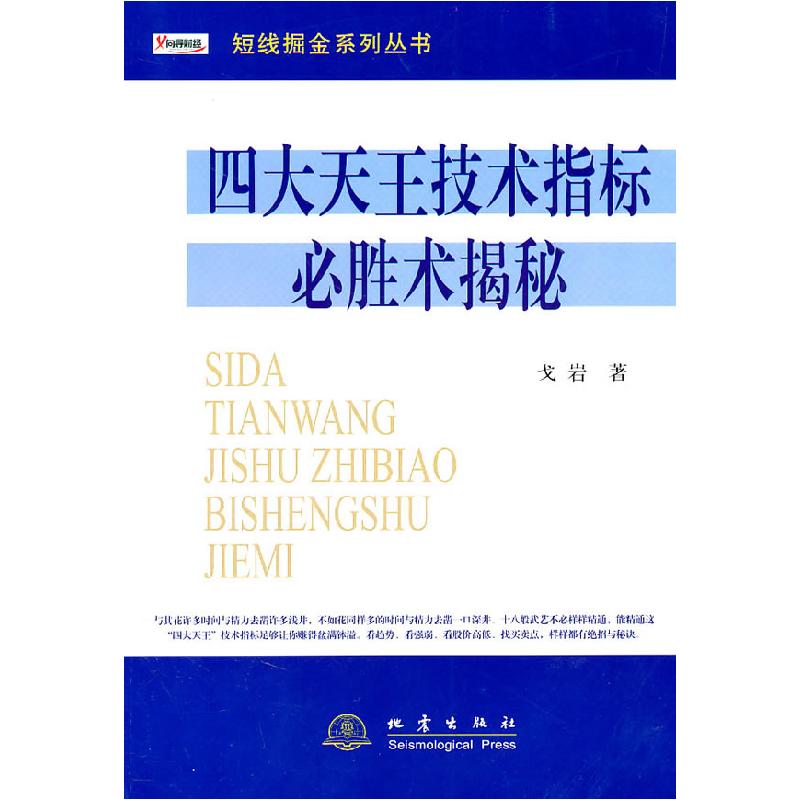 正版新书]四大天王技术指标必胜术揭秘戈岩9787502838577