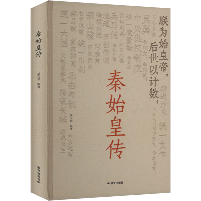 正版新书]秦始皇传胡元斌 编9787512518476