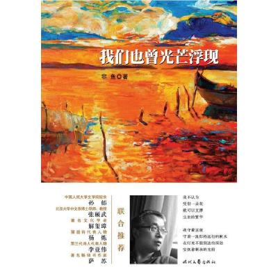 正版新书]我们也曾光芒浮现非鱼9787538748383