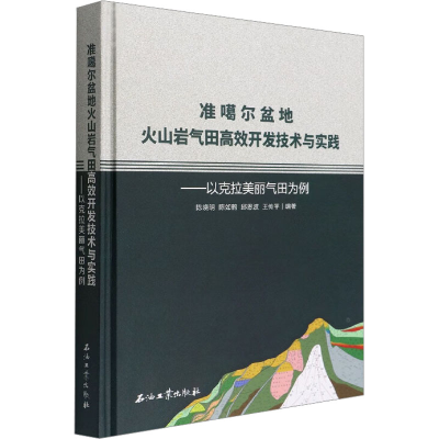 [M]准噶尔盆地火山岩气田高效开发技术与实践——以克拉美丽气田为例-9787518354351