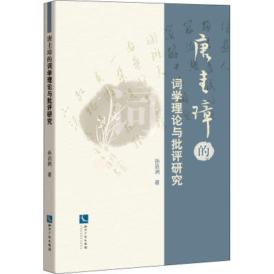 醉染图书唐圭璋的词学理论与批评研究9787513080255