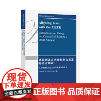 剑桥语言测试研究丛书:以欧洲语言共同框架为基准的语言测试:关于欧洲委员会工作草案