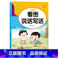 [二年级] 培优篇 单本 [正版]看图说话写话一二年级人教版通用练习小学生好词好句好段日记作文书起步范文大全学期老师同步