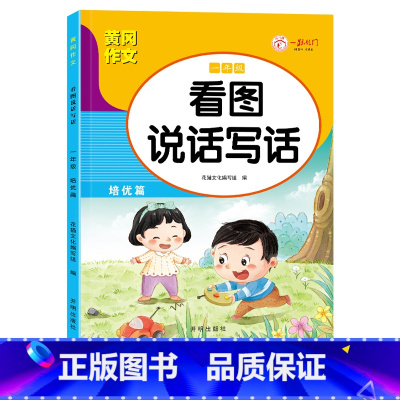 [二年级] 培优篇 单本 [正版]看图说话写话一二年级人教版通用练习小学生好词好句好段日记作文书起步范文大全学期老师同步