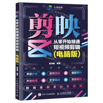 [N]剪映(从零开始精通短视频剪辑电脑版)-9787115630391