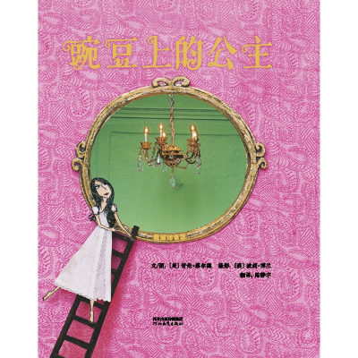 醉染图书豌豆上的公主9787554566961