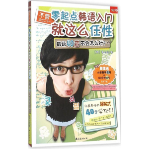 [M]不管三七二十一·零起点韩语入门就这么任性-9787544278874