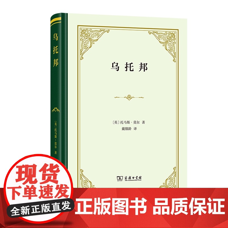 乌托邦(精装) 托马斯?莫尔 商务印书馆 正版书籍