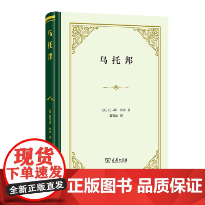 乌托邦(精装) 托马斯?莫尔 商务印书馆 正版书籍