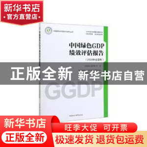 正版 中国绿色GDP绩效评估报告:2018年:全国卷 欧阳康,赵泽林,