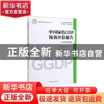 正版 中国绿色GDP绩效评估报告:2018年:全国卷 欧阳康,赵泽林,
