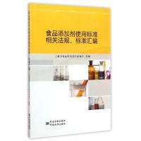 正版新书]食品添加剂使用标准相关法规标准汇编上海市食品添加剂
