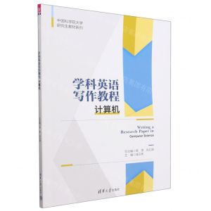 [N]学科英语写作教程(计算机)/中国科学院大学研究生教材系列-9787302621300