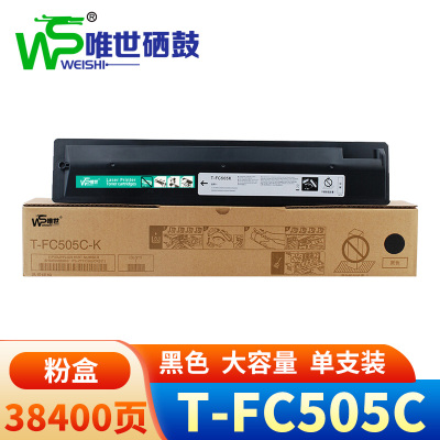 唯世硒鼓T-FC505C黑 支