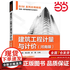 BIM系列应用教程--建筑工程计量与计价.朱溢镕韩红霞张霞 主编9787122318756