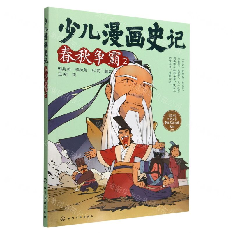 [N]少儿漫画史记(春秋争霸2)-9787122415011