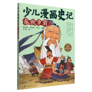 [N]少儿漫画史记(春秋争霸2)-9787122415011