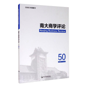 醉染图书南大商学评论.第50辑9787509675953