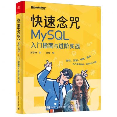 [N]快速念咒(MySQL入门指南与进阶实战)-9787121476334