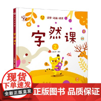 字然课 2 识字阅读 3-6岁 小象汉字著 亲子互动 甲骨文 汉字来源 幼儿启蒙