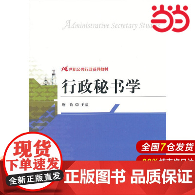 行政秘书学(21世纪公共行政系列教材).唐钧 主编9787300168197中国人民大学出版社