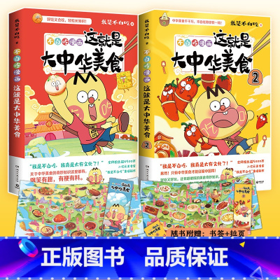 [正版]书签+美食拉页不白吃漫画这就是大中华美食1+2套装 漫画家我是不白吃重磅新作中华美食奇妙知识 科普漫画书籍