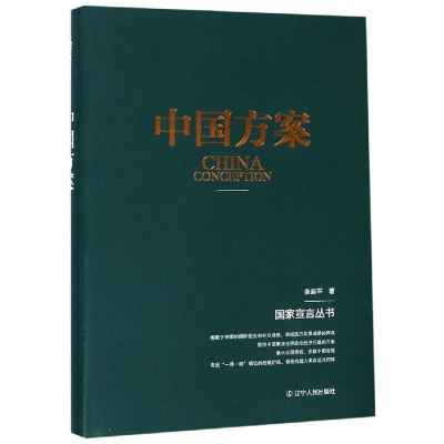[M]中国方案-9787205095116