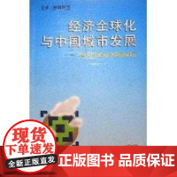 书籍正版 经济全球化与中国城市发展:跨世纪中国城市发展战略研究 顾朝林等 商务印书馆 经济 9787100028806