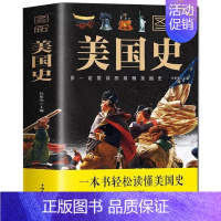 [正版] 图解美国史 任犀然主编中国华侨出版社中智博文世界历史美国形成与发展历史变迁美国文化书籍