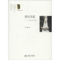 正版新书]爱乐交道:人生必由之路严宝瑜9787303211166