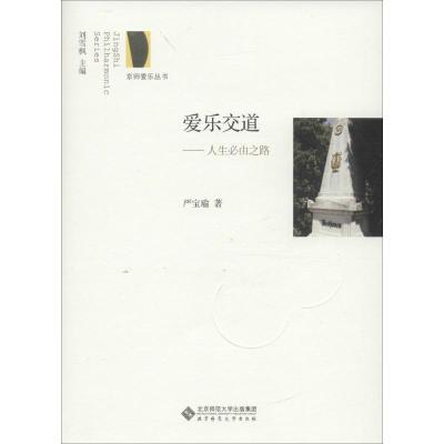 正版新书]爱乐交道:人生必由之路严宝瑜9787303211166