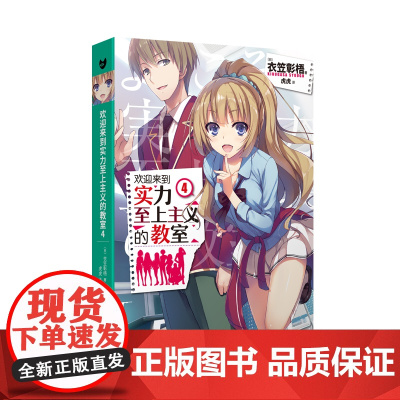 欢迎来到实力至上主义的教室4(动画《欢迎来到实力至上主义的教室》原作小说。日 衣笠彰梧 人民文学出版社 正版书籍