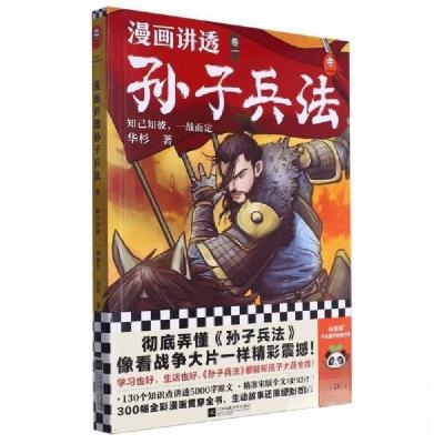 正版新书]漫画讲透孙子兵法卷1华杉9787559482181