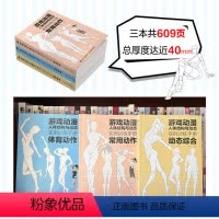 [正版]套装3册游戏动漫人体结构与动态实例训练手册 动态综合+常用动作+体育动作 动漫人体结构速写描摹本练习册伯里曼